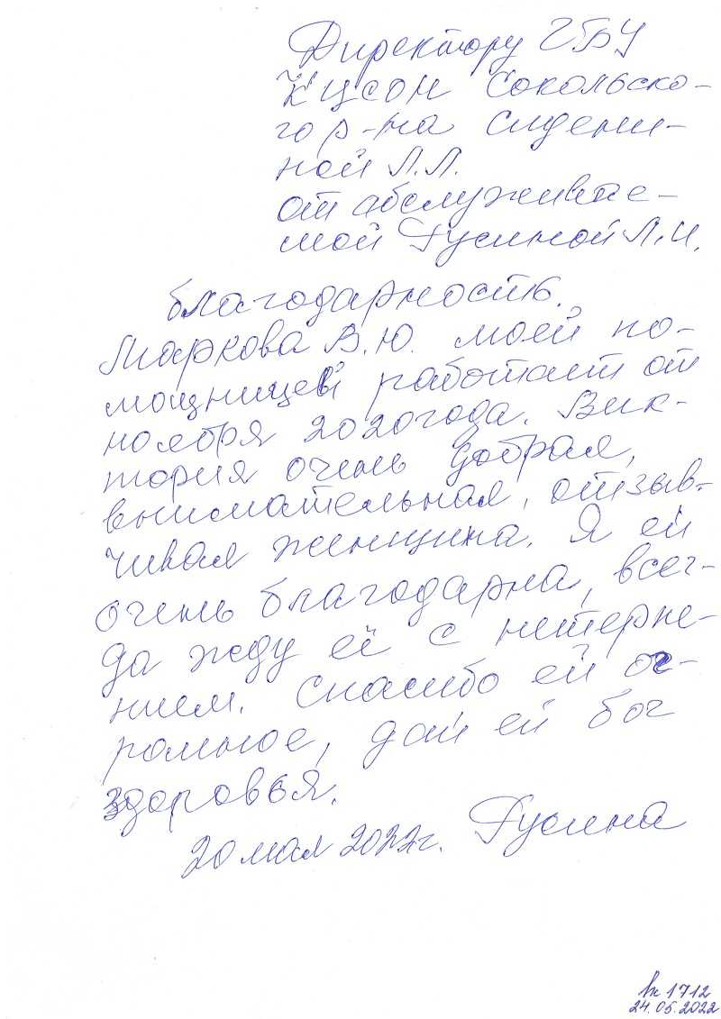 ГБУ «Комплексный центр социального обслуживания населения городского округа  город Выкса» - Благодарность Русиной Лидии Ивановны